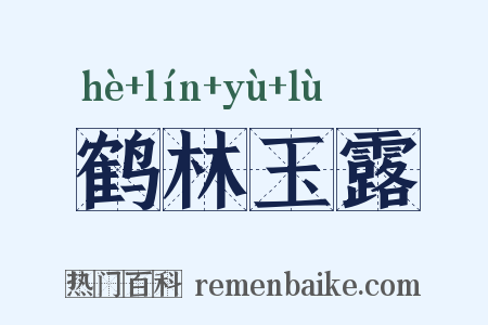 鹤林玉露是什么意思的图片